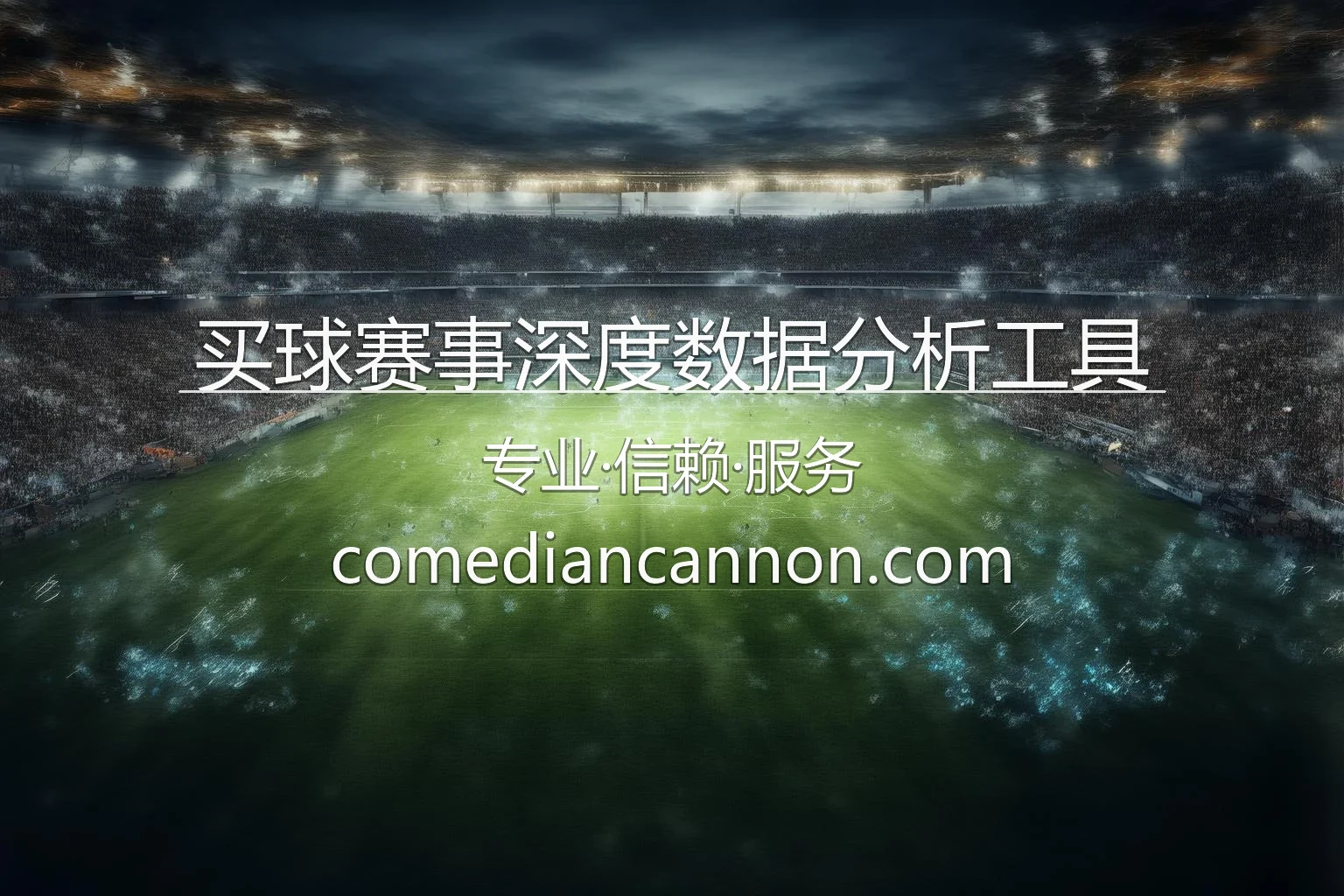 买球赛事深度数据分析工具界面预览